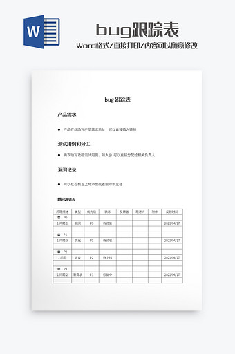 简约bug跟踪表Word模板图片