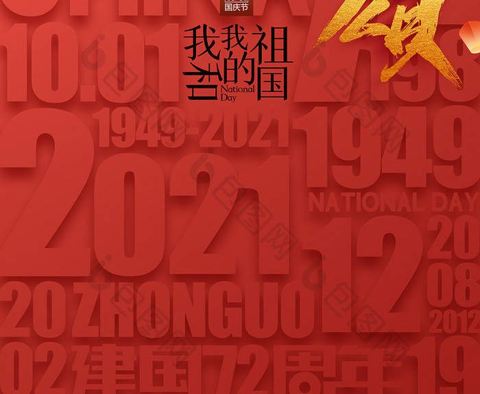 简约国庆节红色华诞建国72周年党建海报