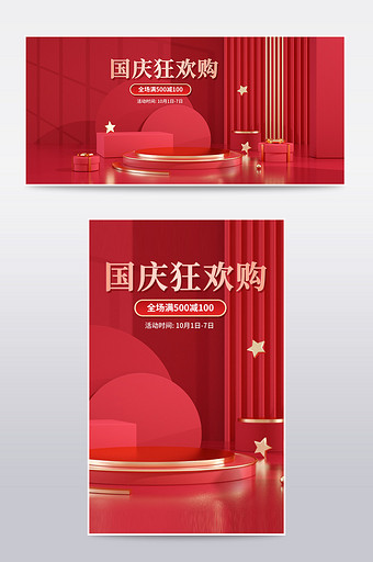 红色喜庆国庆节狂欢购C4D电商海报图片