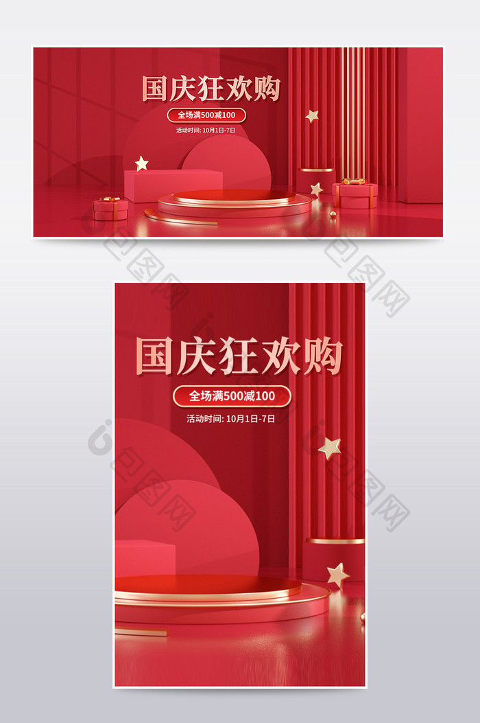 红色喜庆国庆节狂欢购C4D电商海报