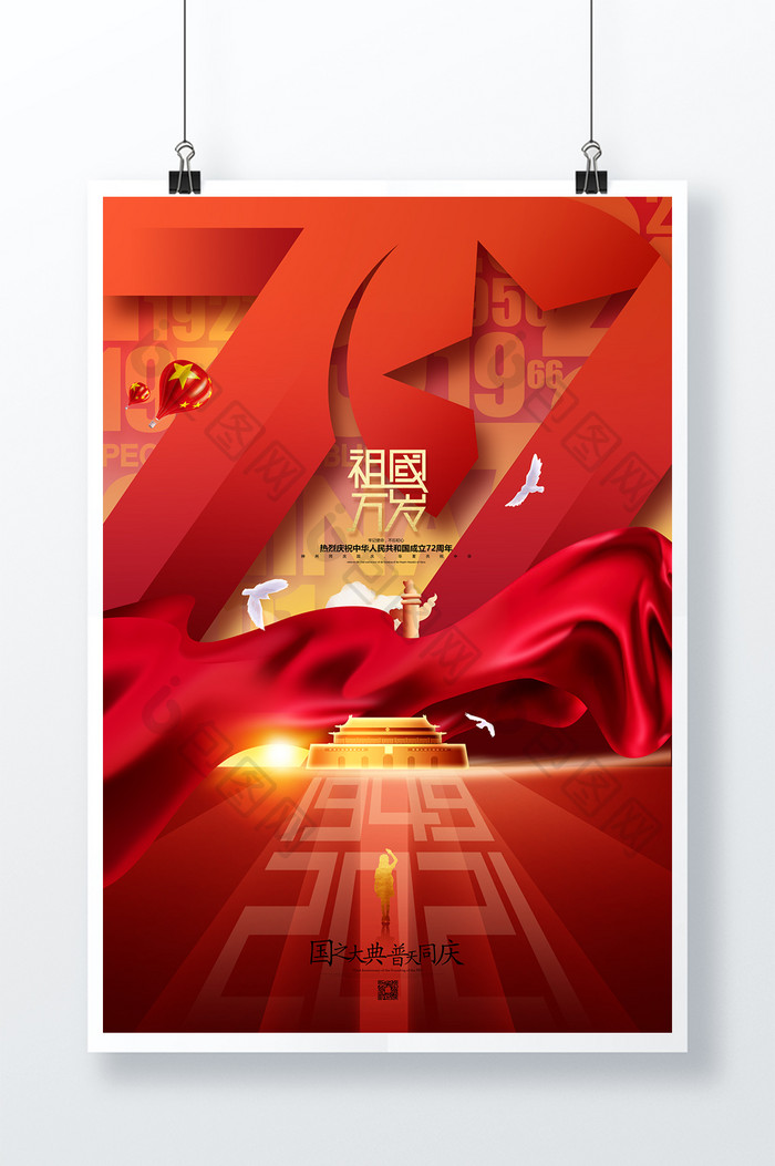红色国庆节祖国生日十一国庆72周年海报