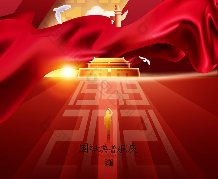 红色国庆节祖国生日十一国庆72周年海报