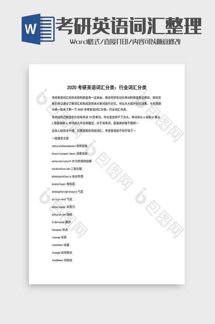 考研英语词汇整理word模板