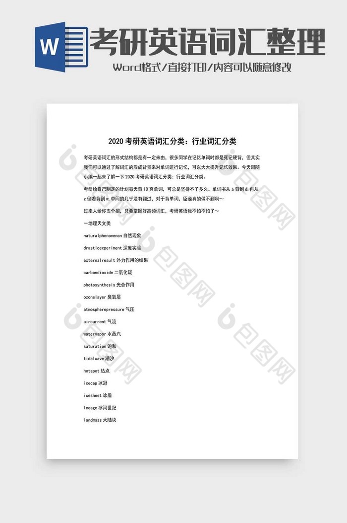 考研英语词汇整理word模板图片图片