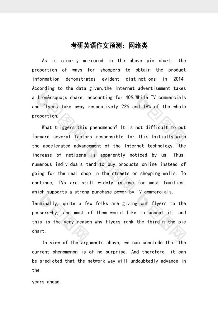 考研作文范文（4）word模板