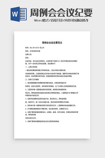 公司周例会会议纪要word模板图片