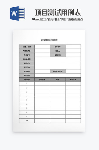 项目测试用例表Word模板图片