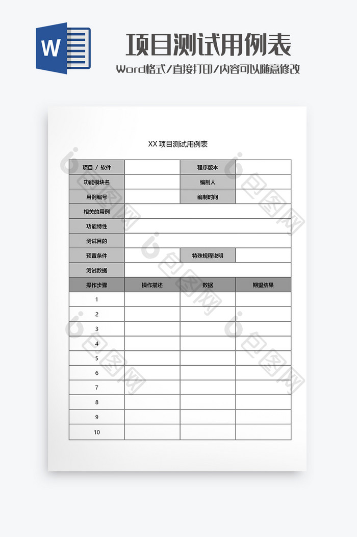 项目测试用例表Word模板