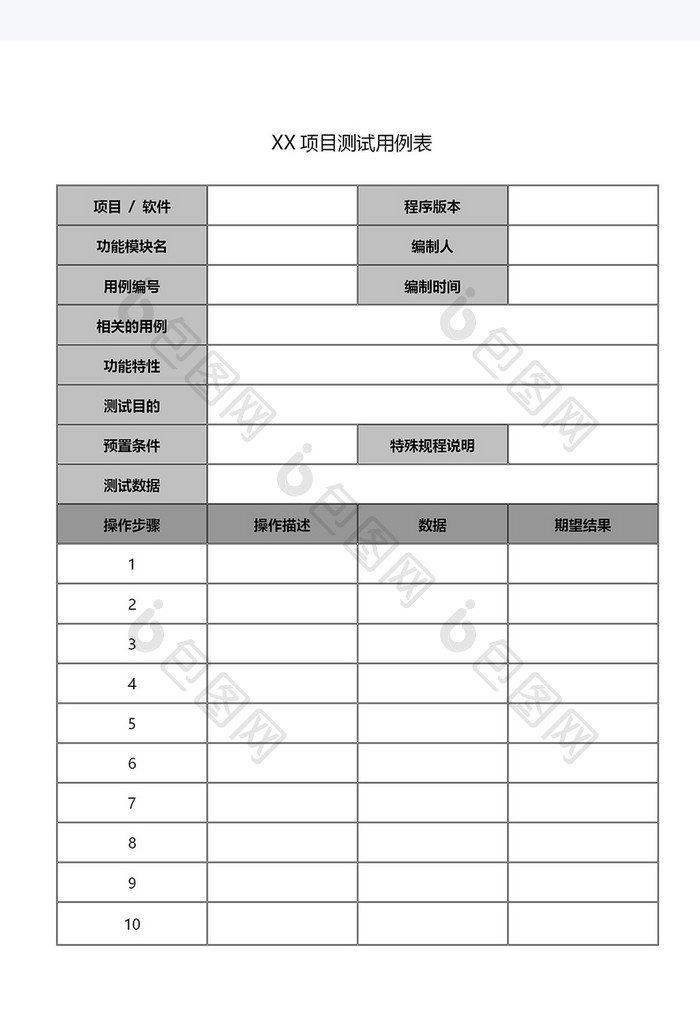 项目测试用例表Word模板