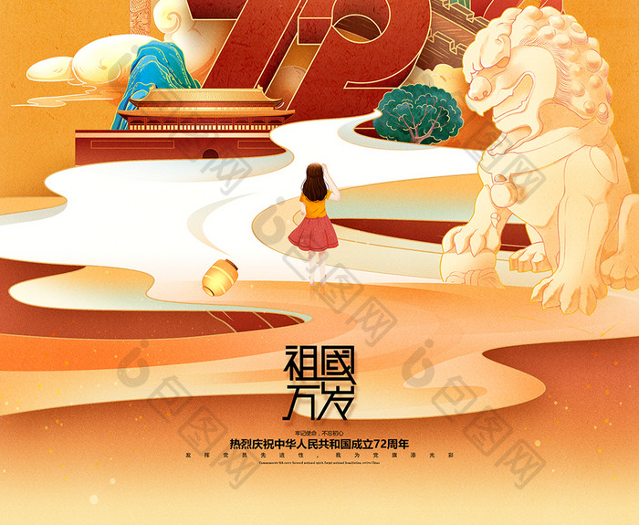 国庆节插画国潮风十一国庆72周年党建海报