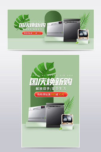 绿色国庆焕新购国庆狂欢节数码家电促销海报图片