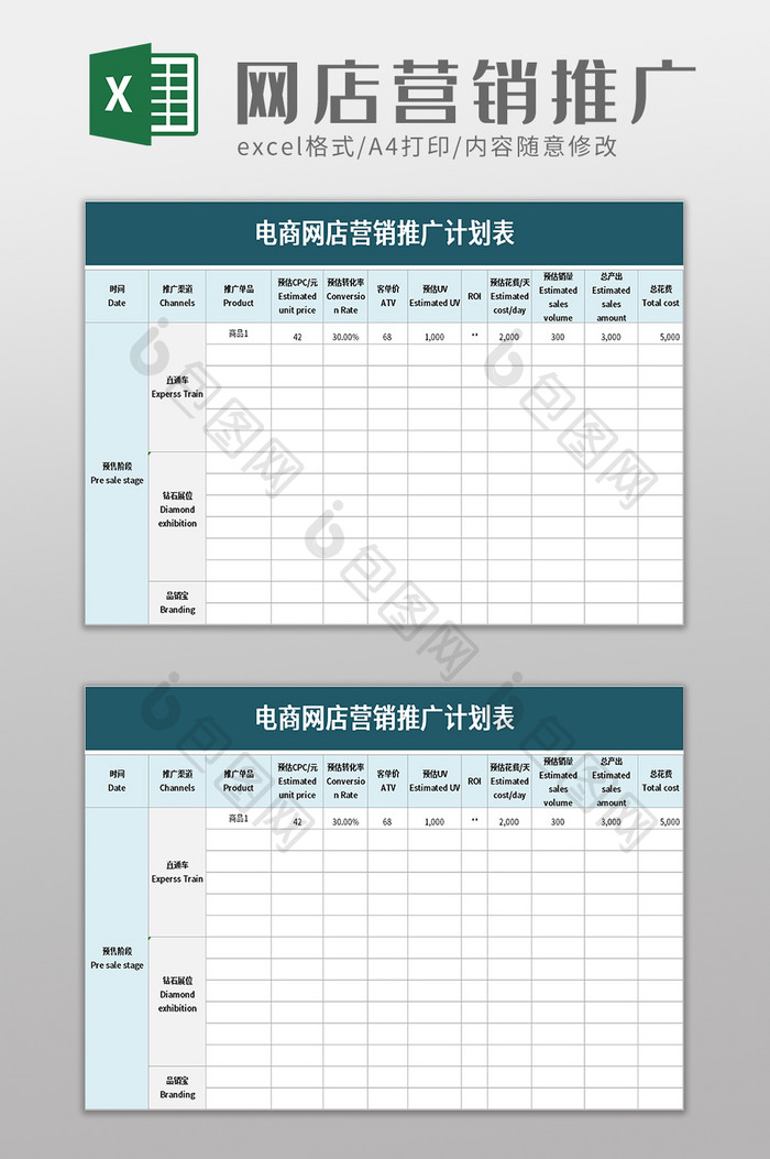 电商网店营销推广计划表word模板