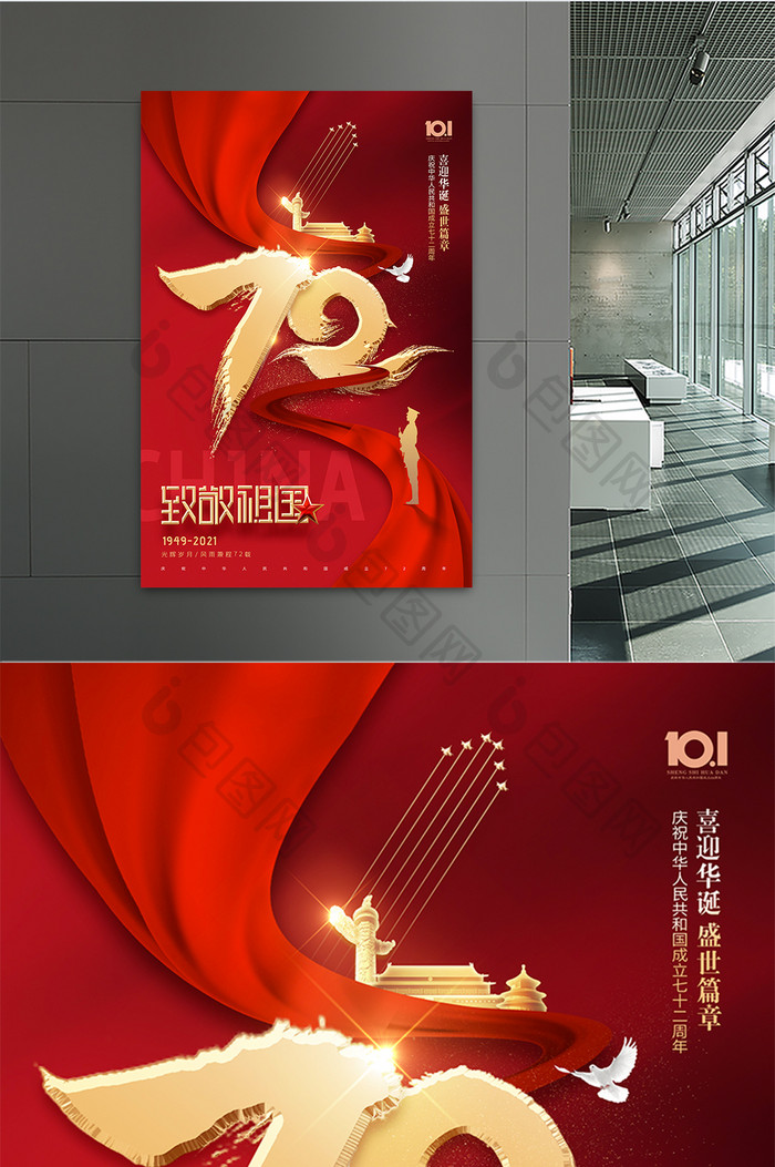 大气简约72字体国庆节周年海报