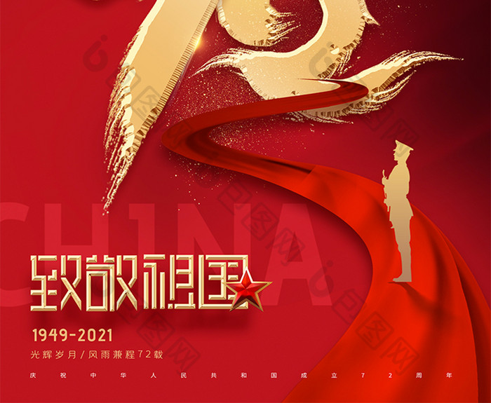 大气简约72字体国庆节周年海报