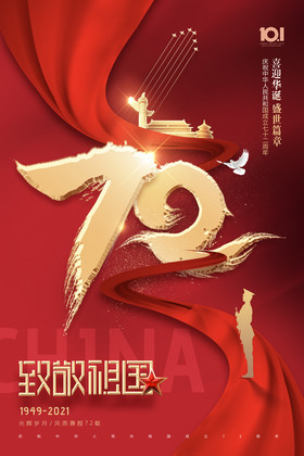72字体国庆节周年