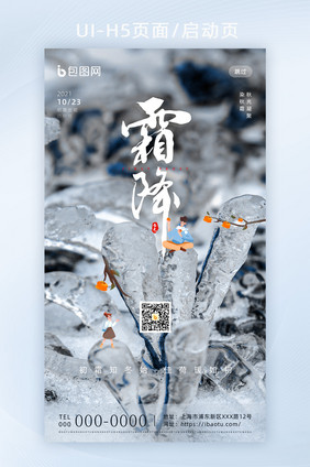 简约创意冰封二十四节气霜降H5页面启动页