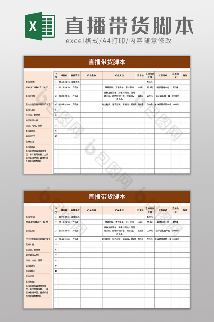 直播带货脚本word模板