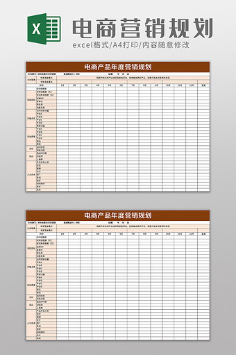 电商产品年度营销规划excel模板图片