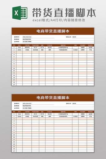 电商带货直播脚本excel模板图片