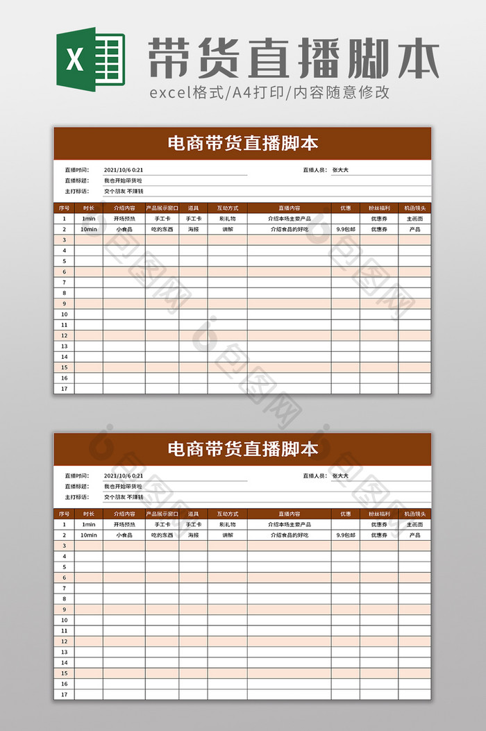 电商带货直播脚本excel模板