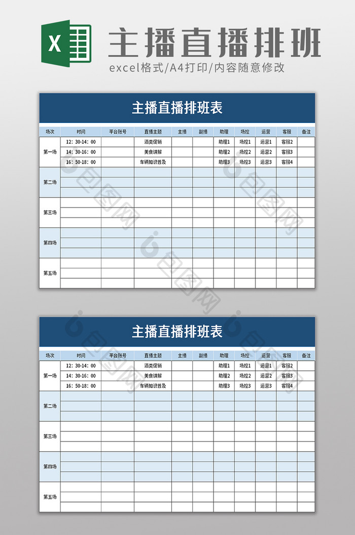 主播直播排班表excel模板