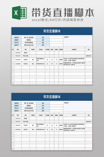 简洁带货直播脚本excel模板图片