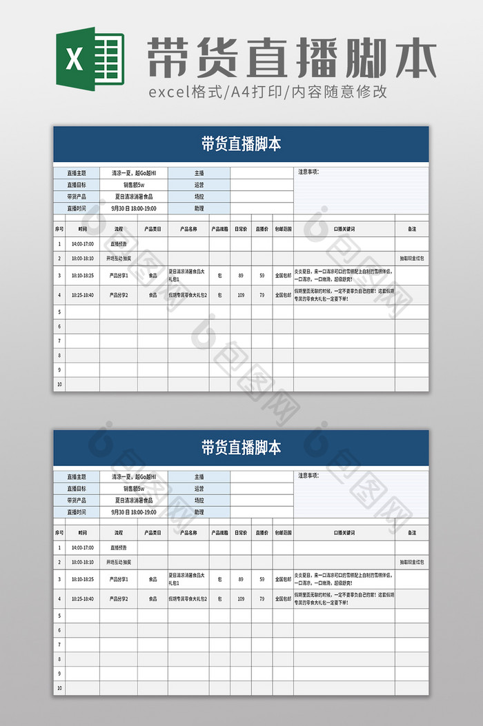 简洁带货直播脚本excel模板