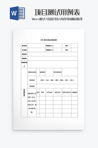 项目测试用例表格Word模板图片