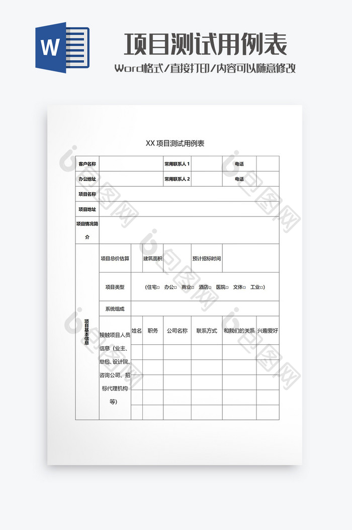 项目测试用例表格Word模板