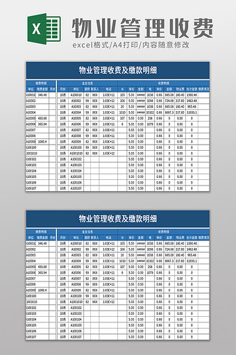 物业管理收费及缴款明细excel模板图片