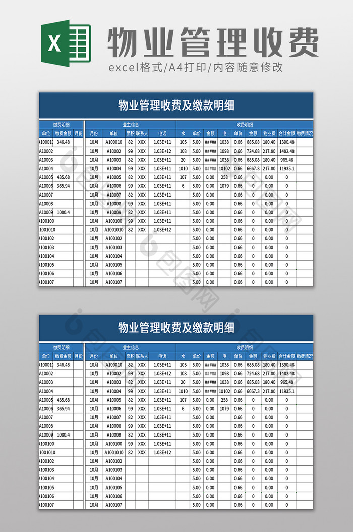 物业管理收费及缴款明细excel模板