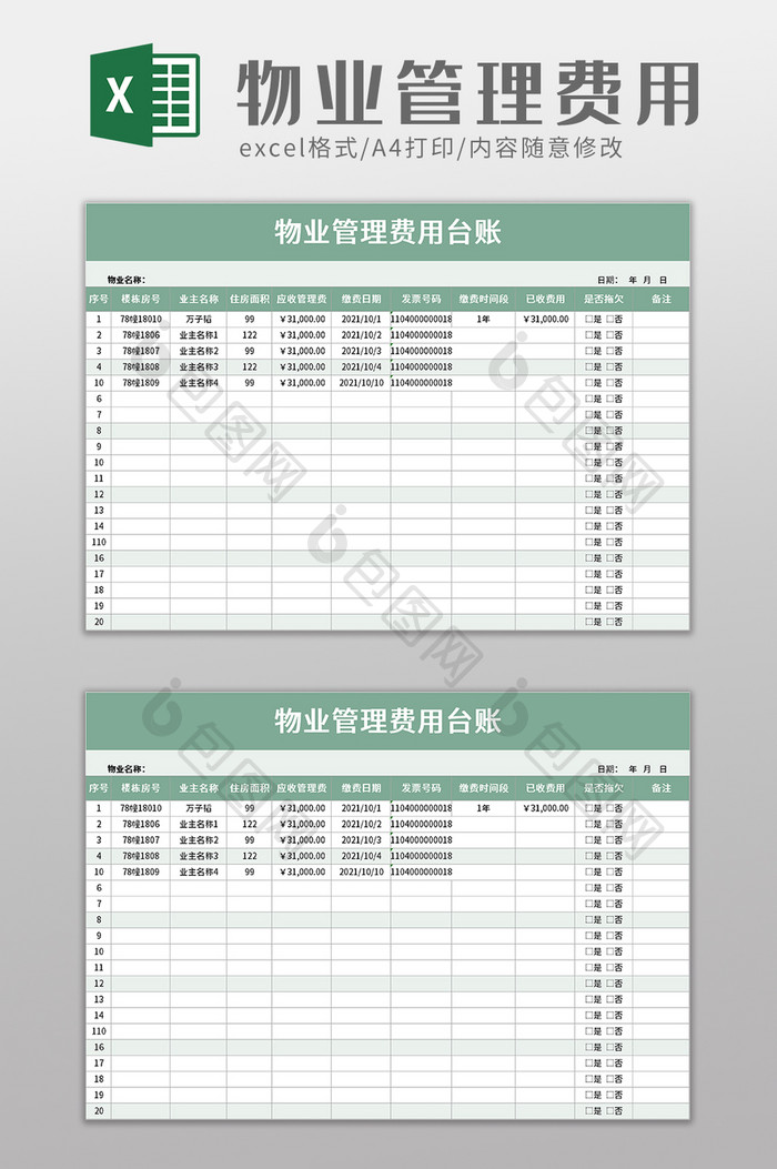 物业管理费用台账excel模板