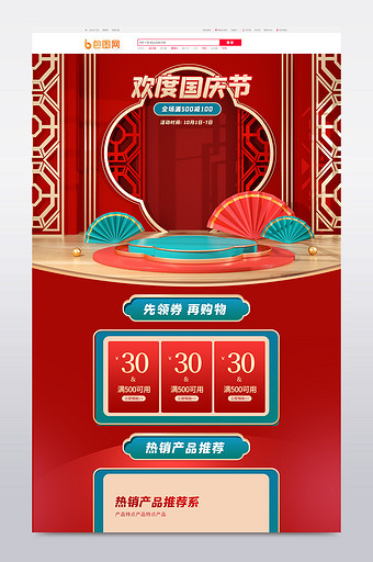 C4D红色中国风欢度国庆电商首页模板图片