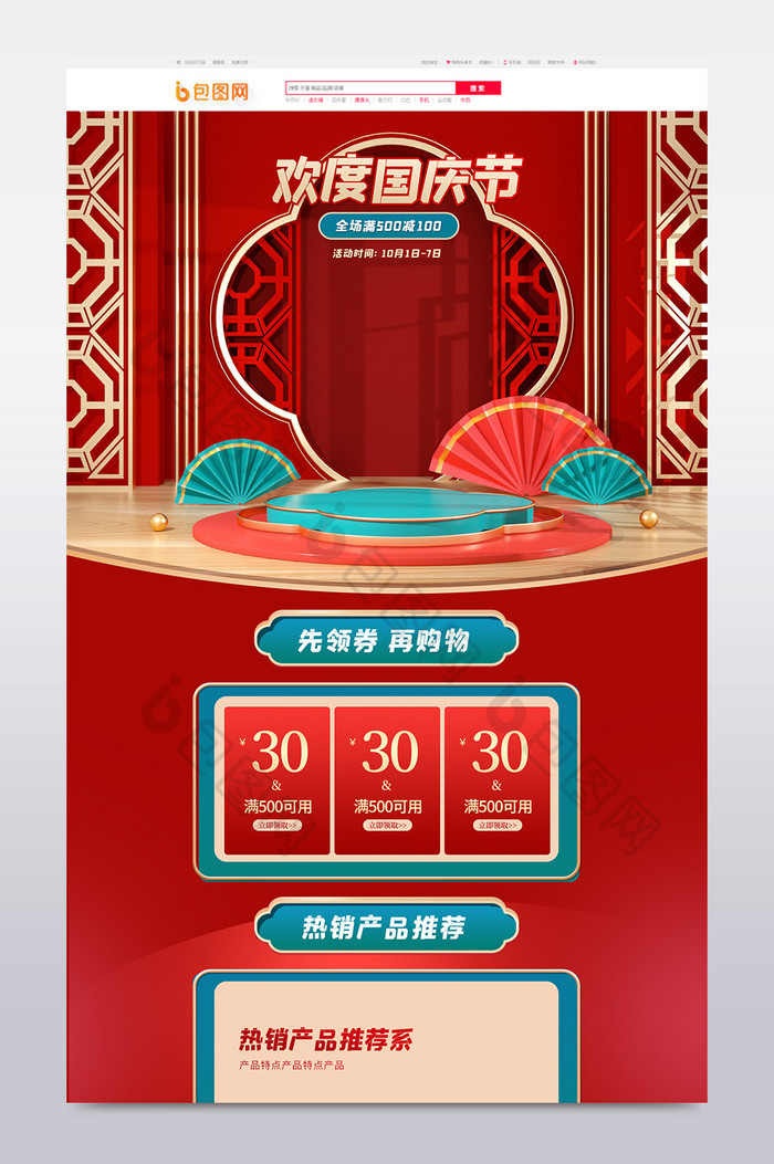 C4D红色中国风欢度国庆电商首页模板