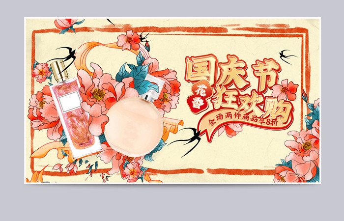 创意国潮中国风国庆十一香水花朵海报模板