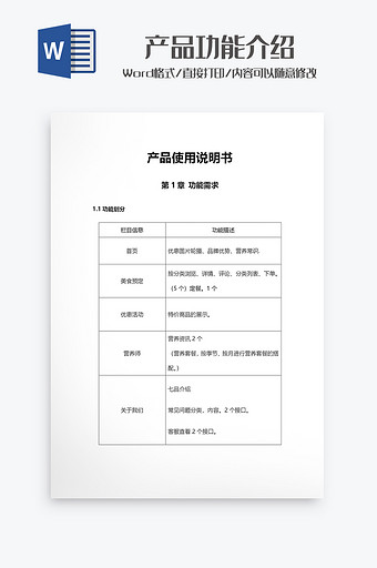 产品功能使用说明书Word模板图片