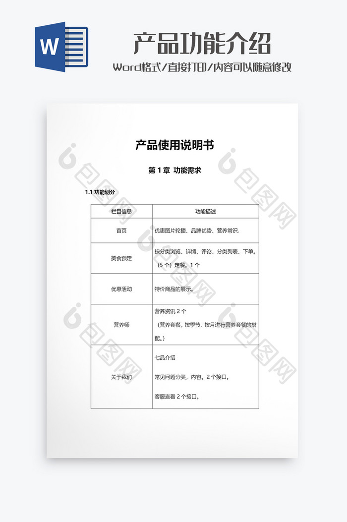 产品功能使用说明书Word模板