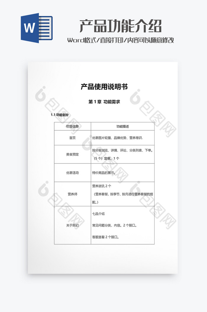 产品功能使用说明书word模板