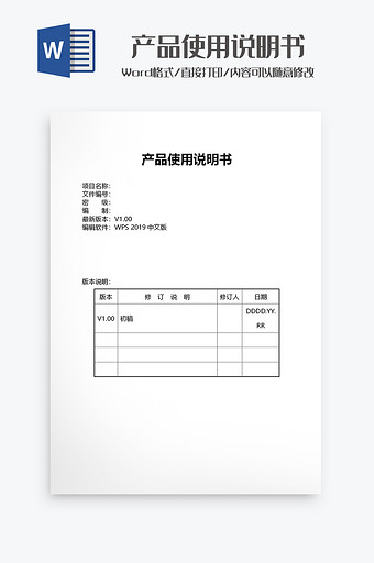 产品使用说明书Word模板图片