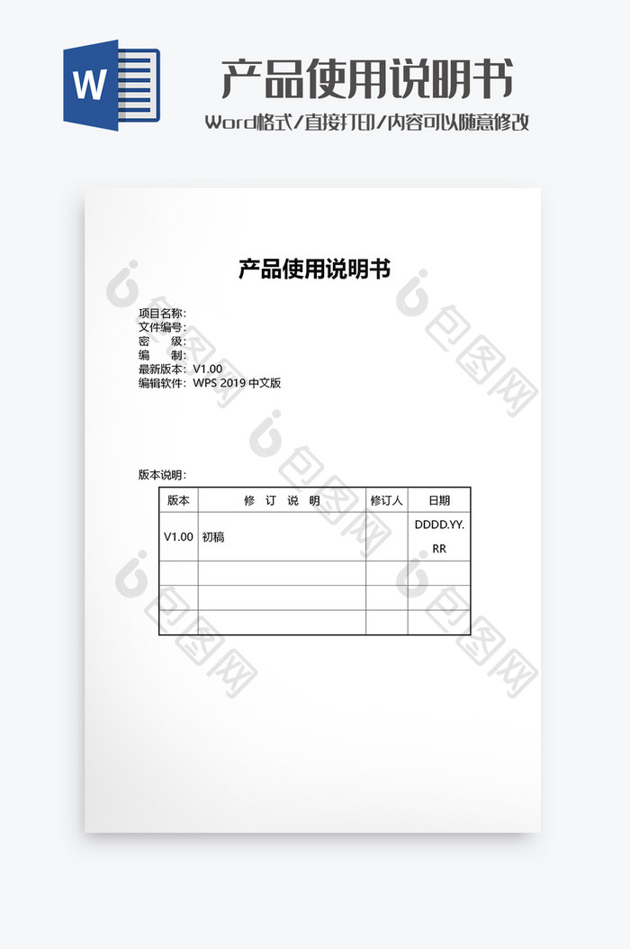 产品使用说明书Word模板