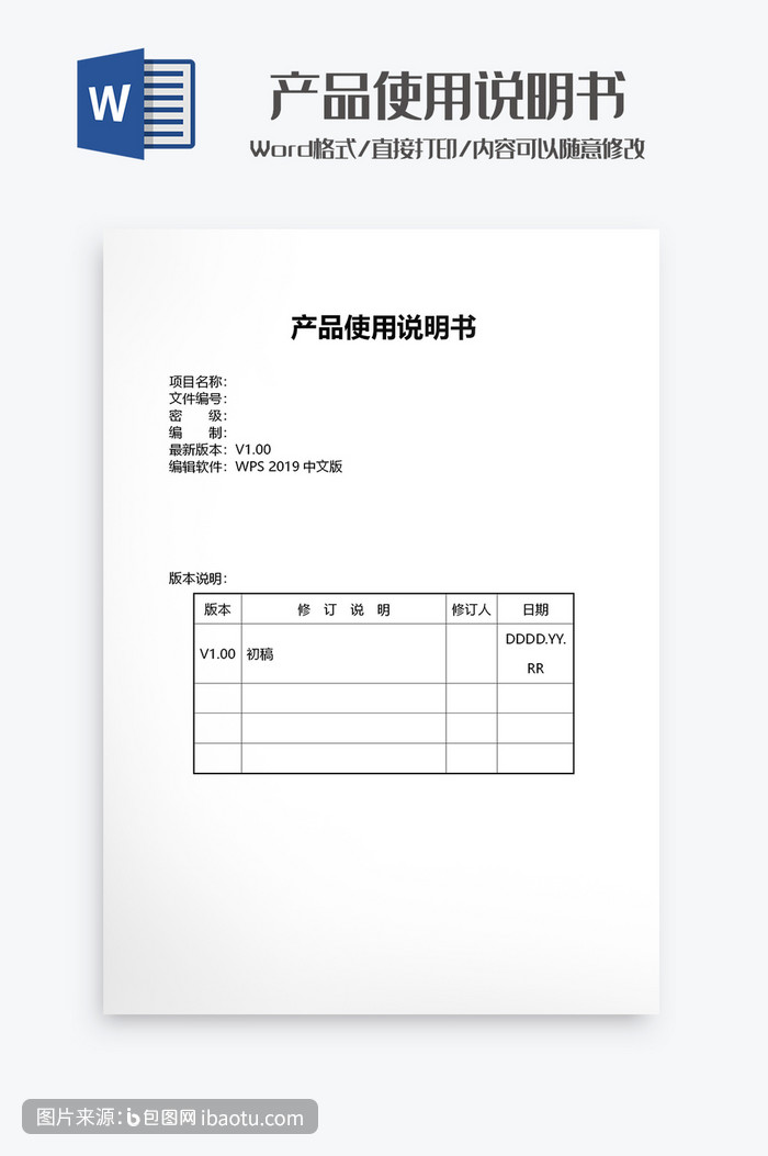 產品使用說明書word模板,包圖網,圖片,素材,模板,免費