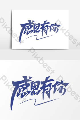 感恩节感恩有你手写艺术字