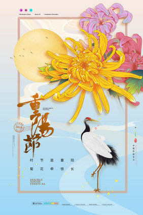 山水中国风仙鹤传统节日重阳节海报