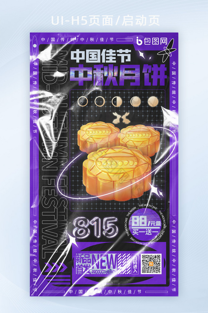 创意酸性中国传统节日之中秋月饼h5