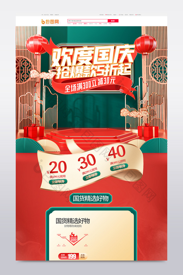红绿c4d中国风欢度国庆电商首页模板