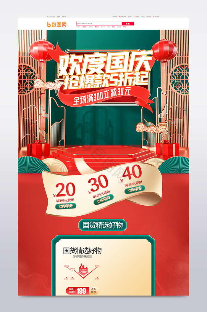 红绿c4d中国风欢度国庆电商首页模板图片