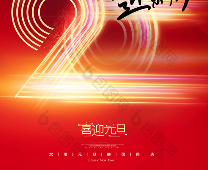 2022年元旦创意红色海报