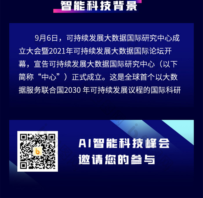 炫彩深蓝几何叠加智能科技峰会信息长图