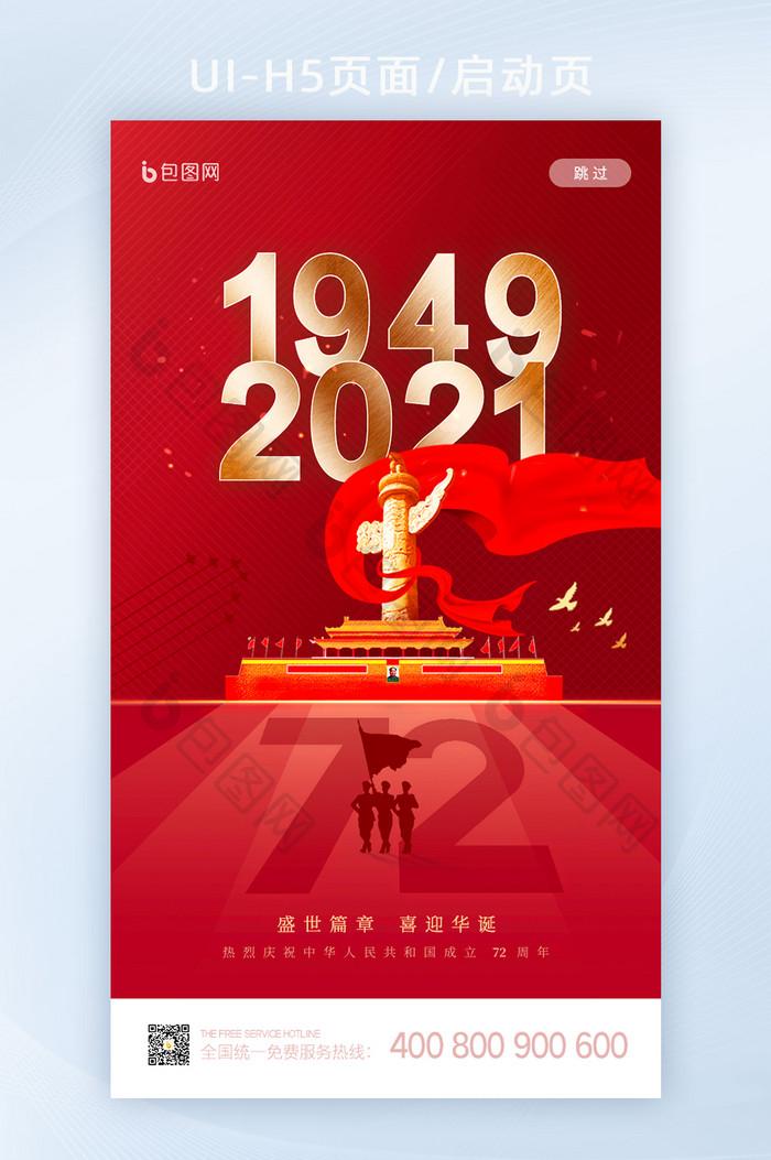 红色质感国庆节72周年启动页闪屏H5设计