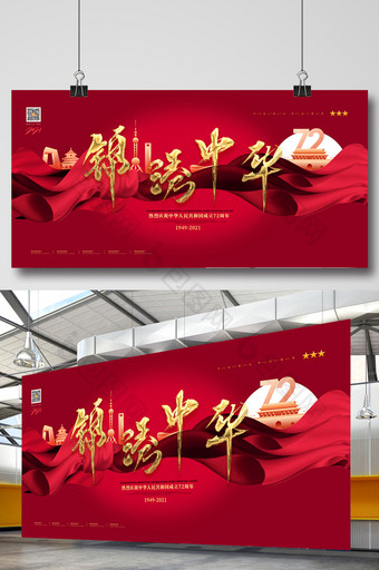 大气红色锦绣中华建国72周年展板图片